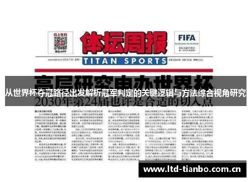 从世界杯夺冠路径出发解析冠军判定的关键逻辑与方法综合视角研究