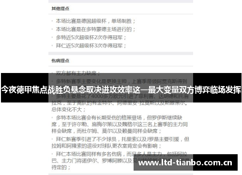 今夜德甲焦点战胜负悬念取决进攻效率这一最大变量双方博弈临场发挥
