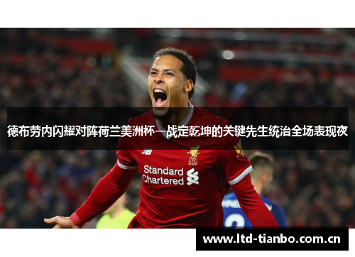 德布劳内闪耀对阵荷兰美洲杯一战定乾坤的关键先生统治全场表现夜