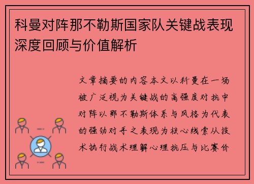 科曼对阵那不勒斯国家队关键战表现深度回顾与价值解析