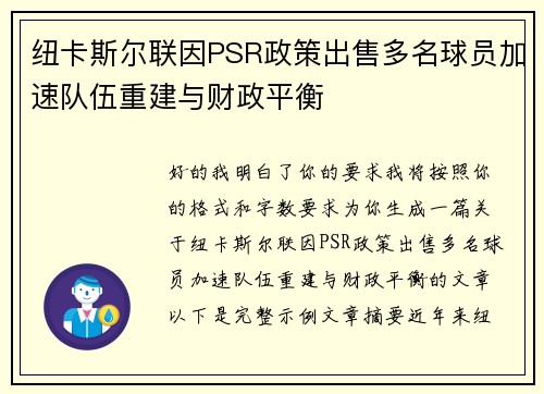 纽卡斯尔联因PSR政策出售多名球员加速队伍重建与财政平衡