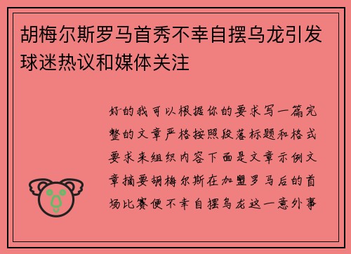 胡梅尔斯罗马首秀不幸自摆乌龙引发球迷热议和媒体关注