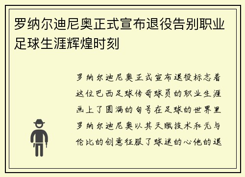 罗纳尔迪尼奥正式宣布退役告别职业足球生涯辉煌时刻