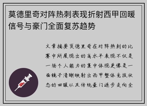 莫德里奇对阵热刺表现折射西甲回暖信号与豪门全面复苏趋势