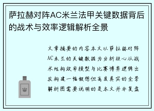 萨拉赫对阵AC米兰法甲关键数据背后的战术与效率逻辑解析全景