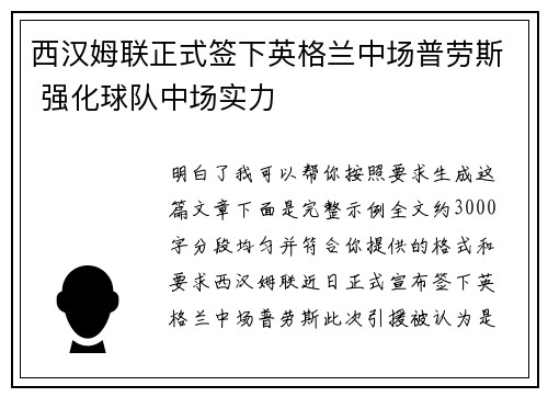西汉姆联正式签下英格兰中场普劳斯 强化球队中场实力