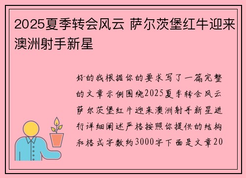 2025夏季转会风云 萨尔茨堡红牛迎来澳洲射手新星