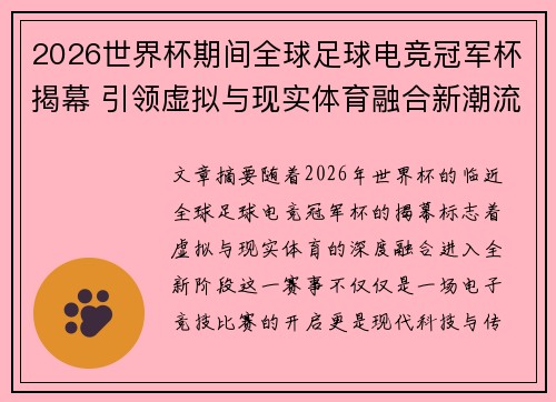 2026世界杯期间全球足球电竞冠军杯揭幕 引领虚拟与现实体育融合新潮流