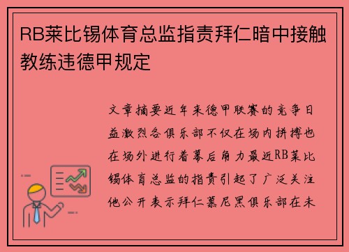 RB莱比锡体育总监指责拜仁暗中接触教练违德甲规定