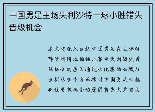 中国男足主场失利沙特一球小胜错失晋级机会