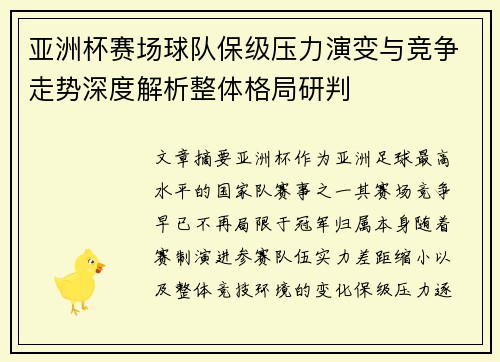 亚洲杯赛场球队保级压力演变与竞争走势深度解析整体格局研判