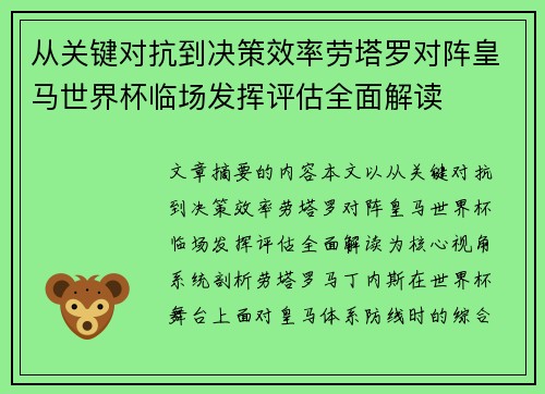 从关键对抗到决策效率劳塔罗对阵皇马世界杯临场发挥评估全面解读