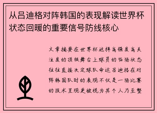 从吕迪格对阵韩国的表现解读世界杯状态回暖的重要信号防线核心
