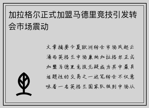 加拉格尔正式加盟马德里竞技引发转会市场震动