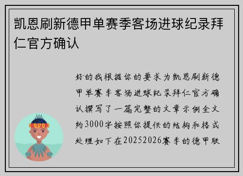 凯恩刷新德甲单赛季客场进球纪录拜仁官方确认