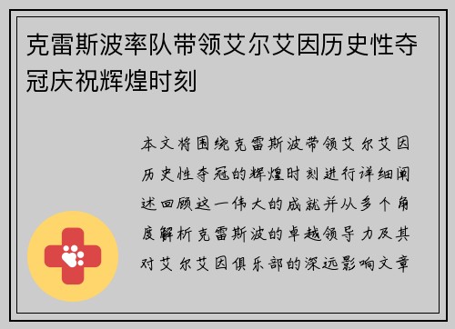 克雷斯波率队带领艾尔艾因历史性夺冠庆祝辉煌时刻