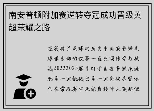南安普顿附加赛逆转夺冠成功晋级英超荣耀之路