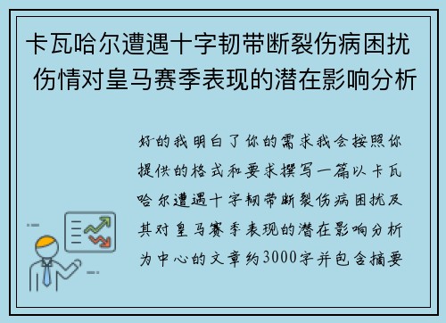 卡瓦哈尔遭遇十字韧带断裂伤病困扰 伤情对皇马赛季表现的潜在影响分析
