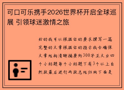 可口可乐携手2026世界杯开启全球巡展 引领球迷激情之旅