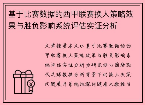 基于比赛数据的西甲联赛换人策略效果与胜负影响系统评估实证分析