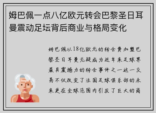 姆巴佩一点八亿欧元转会巴黎圣日耳曼震动足坛背后商业与格局变化
