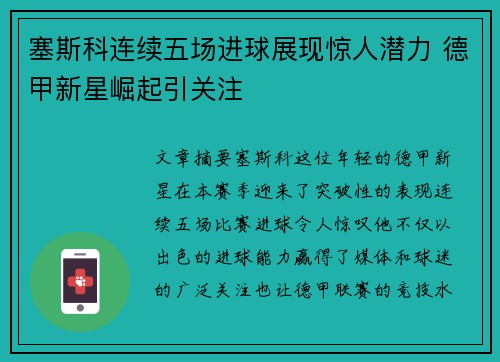 塞斯科连续五场进球展现惊人潜力 德甲新星崛起引关注
