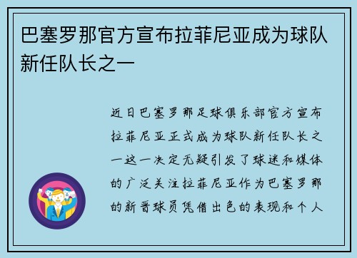 巴塞罗那官方宣布拉菲尼亚成为球队新任队长之一