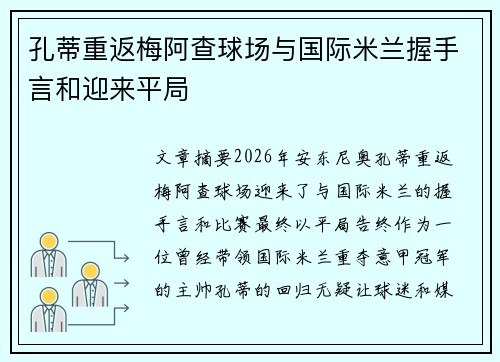 孔蒂重返梅阿查球场与国际米兰握手言和迎来平局