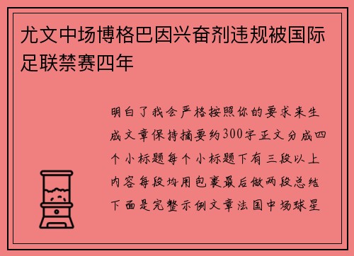 尤文中场博格巴因兴奋剂违规被国际足联禁赛四年