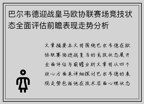 巴尔韦德迎战皇马欧协联赛场竞技状态全面评估前瞻表现走势分析