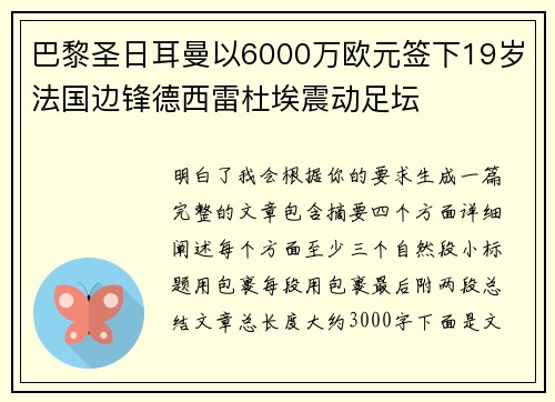 巴黎圣日耳曼以6000万欧元签下19岁法国边锋德西雷杜埃震动足坛