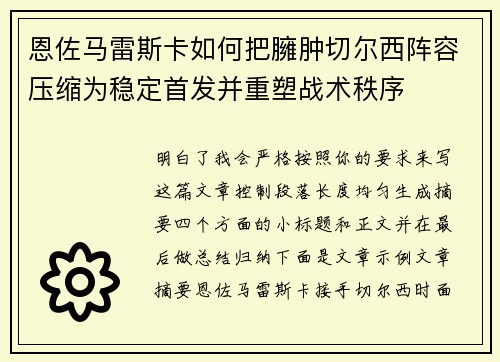 恩佐马雷斯卡如何把臃肿切尔西阵容压缩为稳定首发并重塑战术秩序