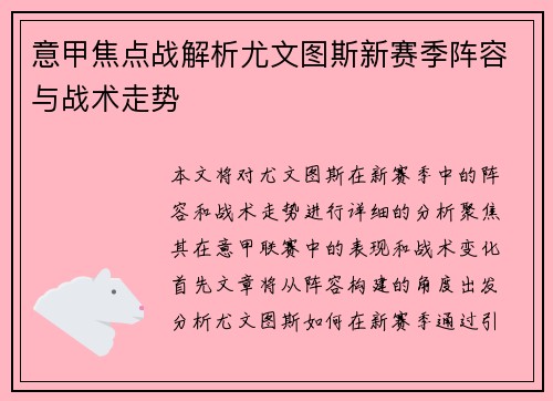 意甲焦点战解析尤文图斯新赛季阵容与战术走势 意甲焦点战解析尤文图斯新赛季阵容与战术走势