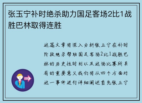 张玉宁补时绝杀助力国足客场2比1战胜巴林取得连胜