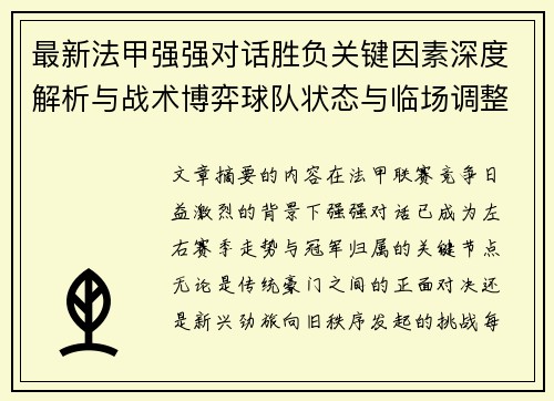 最新法甲强强对话胜负关键因素深度解析与战术博弈球队状态与临场调整 最新法甲强强对话胜负关键因素深度解析与战术博弈球队状态与临场调整