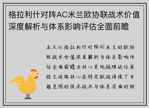 格拉利什对阵AC米兰欧协联战术价值深度解析与体系影响评估全面前瞻