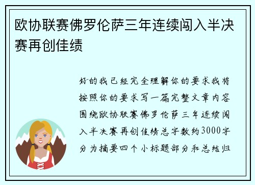 欧协联赛佛罗伦萨三年连续闯入半决赛再创佳绩