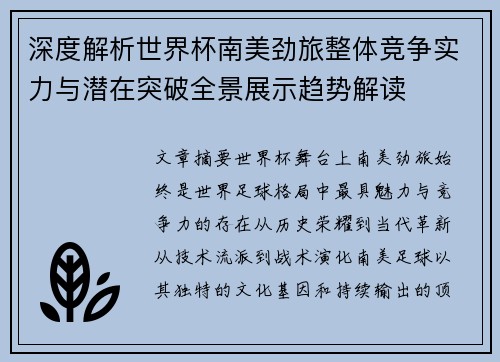 深度解析世界杯南美劲旅整体竞争实力与潜在突破全景展示趋势解读