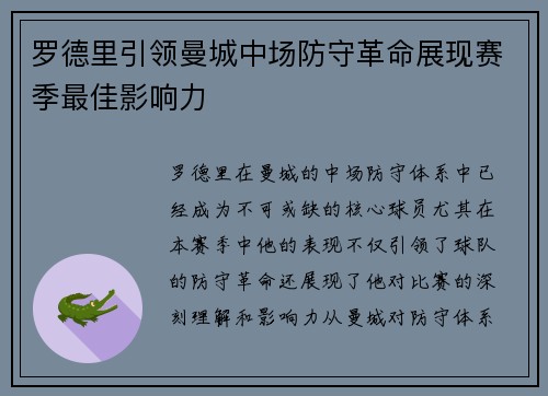 罗德里引领曼城中场防守革命展现赛季最佳影响力