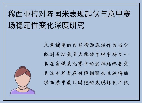 穆西亚拉对阵国米表现起伏与意甲赛场稳定性变化深度研究
