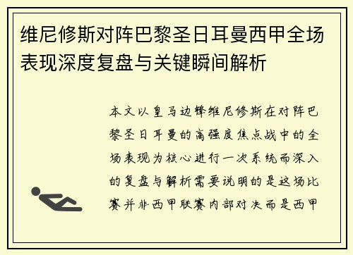 维尼修斯对阵巴黎圣日耳曼西甲全场表现深度复盘与关键瞬间解析