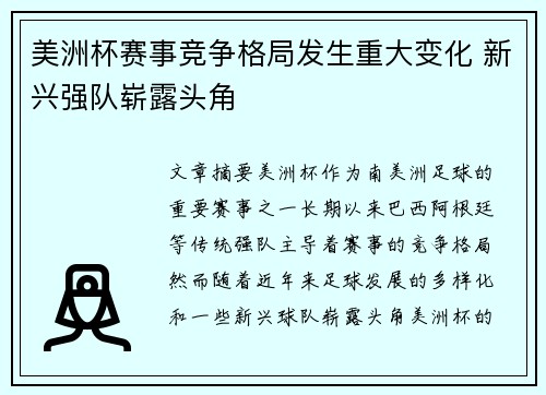 美洲杯赛事竞争格局发生重大变化 新兴强队崭露头角