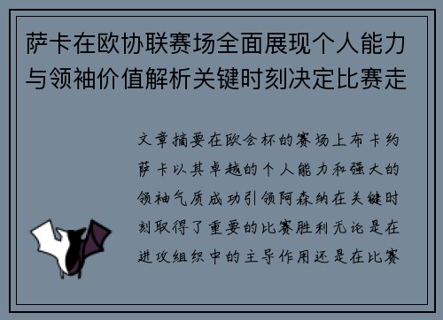 萨卡在欧协联赛场全面展现个人能力与领袖价值解析关键时刻决定比赛走势