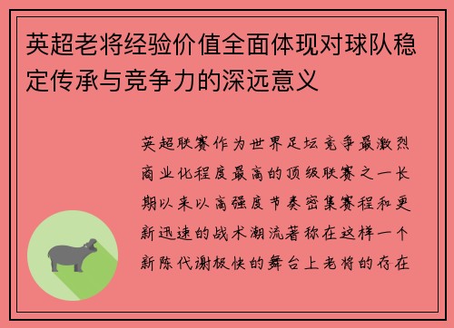 英超老将经验价值全面体现对球队稳定传承与竞争力的深远意义