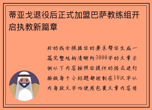 蒂亚戈退役后正式加盟巴萨教练组开启执教新篇章