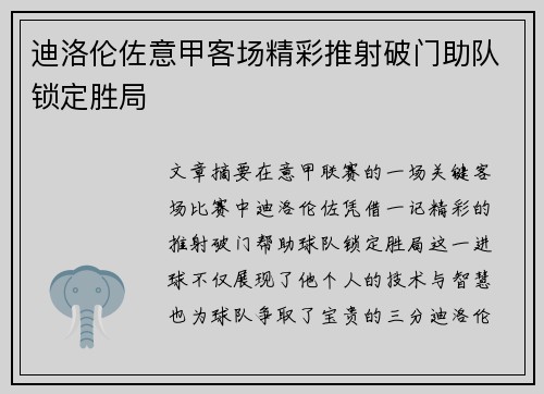 迪洛伦佐意甲客场精彩推射破门助队锁定胜局