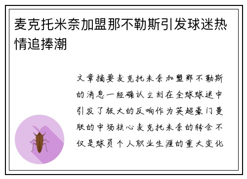 麦克托米奈加盟那不勒斯引发球迷热情追捧潮