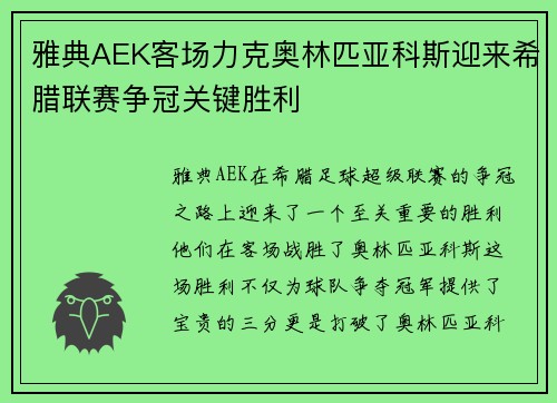 雅典AEK客场力克奥林匹亚科斯迎来希腊联赛争冠关键胜利