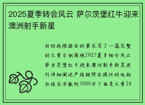2025夏季转会风云 萨尔茨堡红牛迎来澳洲射手新星