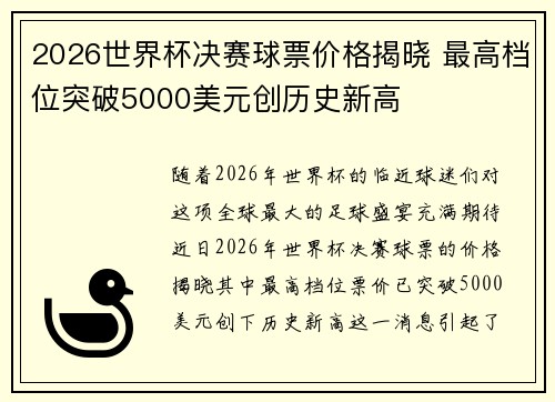 2026世界杯决赛球票价格揭晓 最高档位突破5000美元创历史新高 2026世界杯决赛球票价格揭晓 最高档位突破5000美元创历史新高